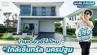 รีวิวบ้านเดี่ยว ศุภาลัย ปาล์มวิลล์ บางแขม-นครปฐม บ้านสวย วัสดุดี ใกล้เซ็นทรัล นครปฐม เริ่ม 5.19 ลบ*