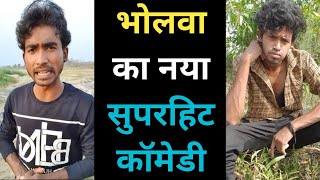 भोलवा का नया सुपरहिट कॉमेडी | Prince Kumar Comedy | PRIKISU | Prince Kumar M