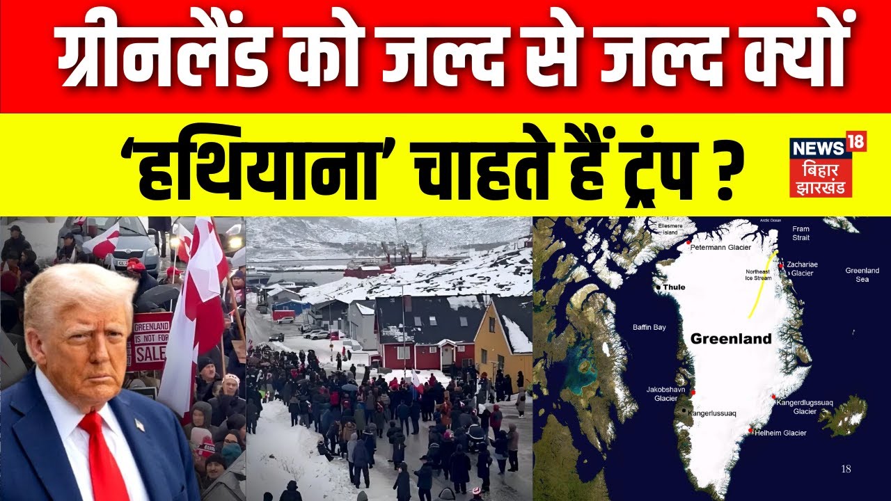 Trump On Greenland : ग्रीनलैंड को जल्द से जल्द क्यों ‘हथियाना’ चाहते हैं ट्रंप ? | Latest News| N18G