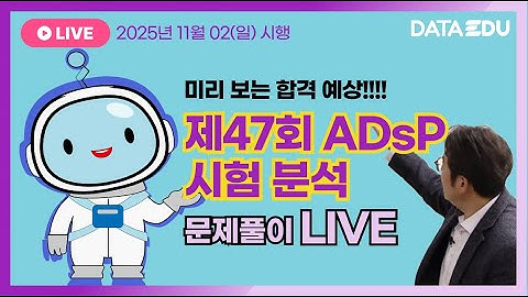 [ADsP 제47회 시험 분석 LIVE] 47회 문제 복원 & 경향 분석, 합격 가능성 점검!