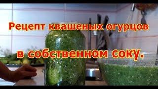 Рецепт квашеных огурцов в собственном соку Рецепт квашеных огурцов в собственном соку