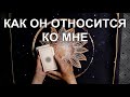 Как он относится ко мне? Расклад Таро