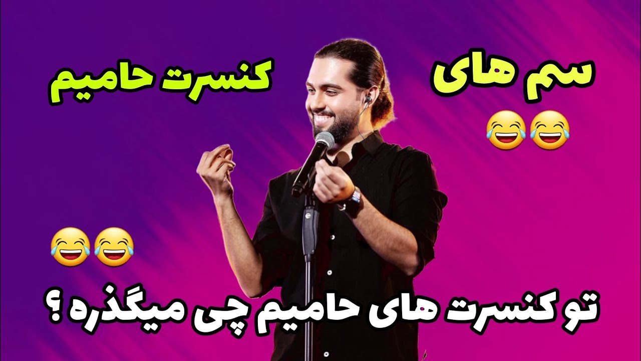 تو کنسرت های حامیم چی‌ میگذره ؟ 😂 | سم های کنسرت حامیم  🦥