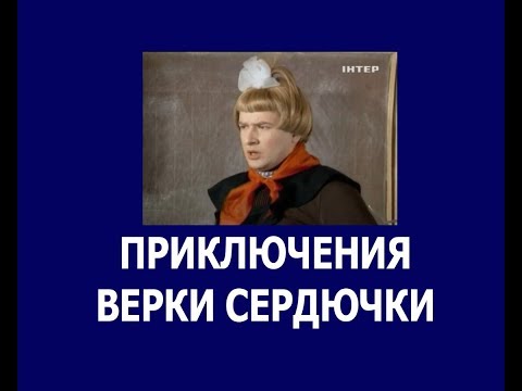 Приключения Верки Сердючки