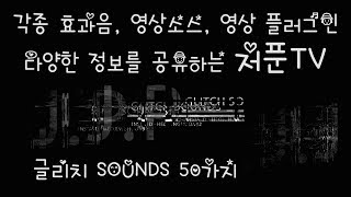 지지직 소리.글리치 효과음 각 50개 모음. glitch sounds 50
