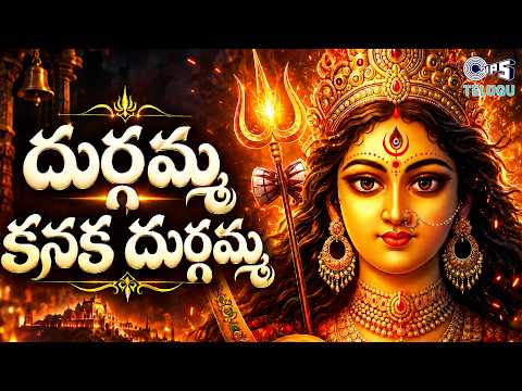 Durgamma Kanaka Durgamma | Ammavari Songs | Kanaka Durgamma Songs | Durga Devi Patalu | Telugu Songs