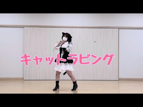 キャットラビング 踊ってみた【奏】