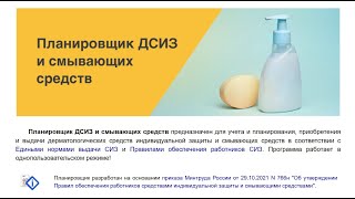 Видеоинструкция: Планировщик учета ДСИЗ и смывающих средств от Академики