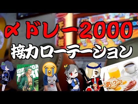 【太鼓の達人】大混亂! 〆ドレー2000接力!