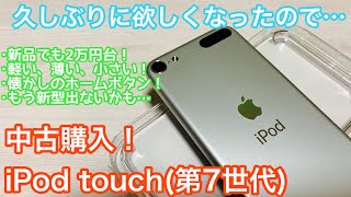 急に欲しくなったので今更iPod touch(第7世代)買ってみた！