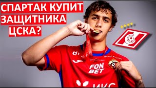 &quot;Спартак&quot; купит защитника ЦСКА Лукина?