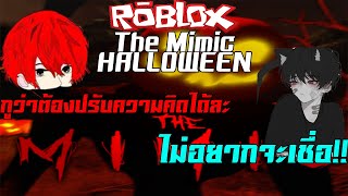 ROBLOX : The Mimic ? HALLOWEEN EP1 บิวจะปรับความคิดในการกลัวผี