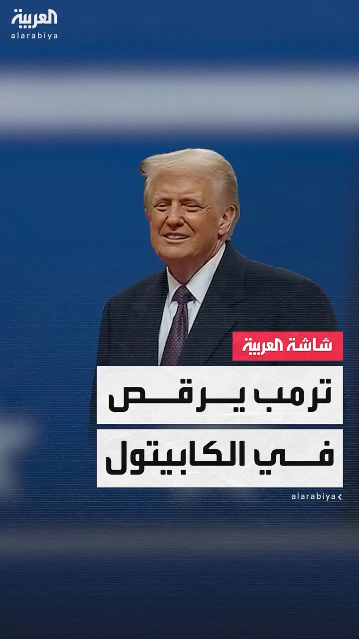 ترمب يرقص خلال احتفالية في الكابيتول وان آرينا بعد تنصيبه رئيسا