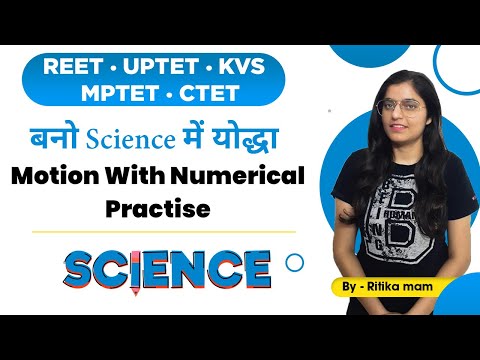 REET/UPTET/KVS/MPTET/SUPERTET 2021 | बनो Science में योद्धा Motion With Numerical Practice | Science