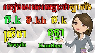 Study English, How to Write Khmer Name with English Alphabets |Dek Rean| screenshot 5