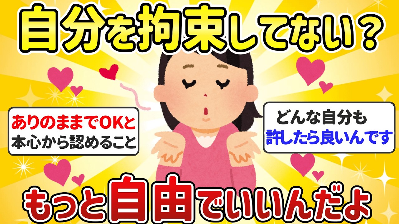【自愛】自分を束縛せずに自由に生きていい。自愛とはありのままで生きて良いと本心から認めること【396さん②】【潜在意識ゆっくり解説】