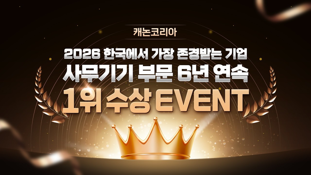 [EVENT] 2026 한국에서 가장 존경받는 기업 사무기기 6년 연속 1위 수상