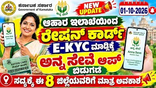 ಆಹಾರ ಇಲಾಖೆಯಿಂದ E-KYC ಮಾಡ್ಲಿಕ್ಕೆ ಅನ್ನ ಸೇವೆ ಮೊಬೈಲ್ ಆಪ್ ಬಿಡುಗಡೆ 💫 anna seva e-kyc mobile app details screenshot 1