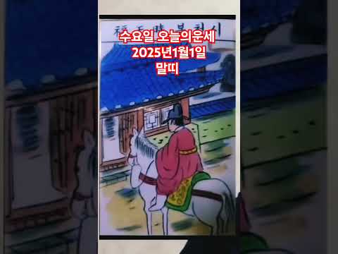 말띠 오늘의운세 2025년1월1일 운세 #운세 #오늘의운세 #말띠운세 #말띠