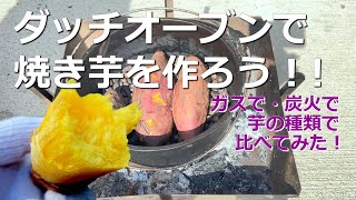 【ダッチオーブンで焼き芋】ガスで炭火で芋の種類で比べてみた　#ダッチオーブン　#さつまいも　#カンタン調理