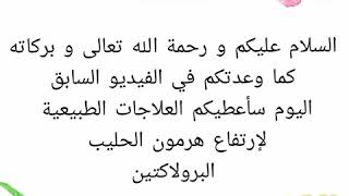 تعانين من إرتفاع هرمون الحليب الذي سبب لكي تأخر في الحمل تعالي جربي هذه الأعشاب التي تنزل هرمون البر