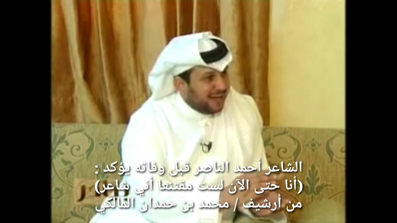 الشاعر أحمد الناصر يؤكد : أنا لست مقتنعا أني شاعر حتى الآن . من أرشيف / محمد بن حمدان المالكي