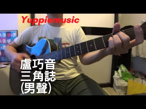 #142 盧巧音 -  三角誌 (F Key) (自彈自唱)