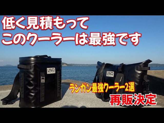 ランガン最強のクーラーリュックとショルダークーラーが限定再販だと 