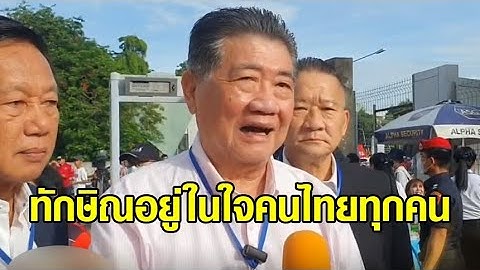 'ภูมิธรรม' ชี้ 'ทักษิณ' อยู่ในใจคนไทยทุกคน - 'เฉลิม' ไม่ไปสภา เหตุไม่เห็นด้วยกับการจัดตั้ง รบ.