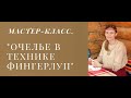 Мастер-класс "ОЧЕЛЬЕ В ТЕХНИКЕ ФИНГЕРЛУП"