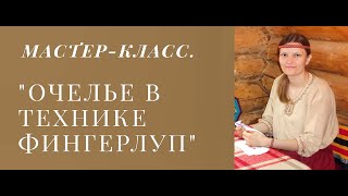 Мастер-класс 