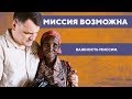 Важность миссии. | «Миссия возможна»