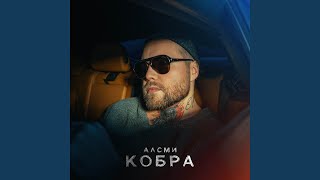 Кобра - АлСми