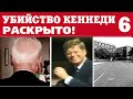 УБИЙСТВО КЕННЕДИ: КАК ПРЕЗИДЕНТА ЗАМАНИВАЛИ В ЗАСАДУ. ДОКУМЕНТАЛЬНОЕ РАССЛЕДОВАНИЕ