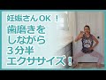【妊婦さんOK!】【3分半だけ】歯磨きしながらできるエクササイズ!|スキマ時間で足やお尻を鍛えられちゃう筋トレ! ※妊娠中の方/産後2か月未満の方は概要欄注意事項ご覧ください