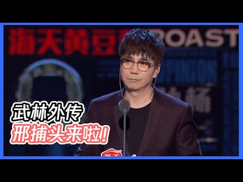 武林外传邢捕头来吐槽啦！我上面真的有人！ | 吐槽大会S4 Roast S4
