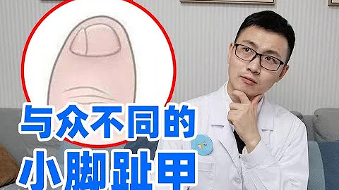 小脚趾甲裂成两瓣？又厚又丑？皮肤科医生告诉你原因 - 天天要闻