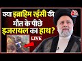 Ebrahim Raisi की मौत के पीछे Mossad का हाथ? | Iran | Israel | Syed Ebrahim Raisi | Aaj Tak LIVE