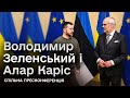 ⚡ ПРЕСКОНФЕРЕНЦІЯ Володимира Зеленського і Алара Каріса! ПОВНЕ ВІДЕО