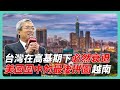 台灣出口衰退 是 14 年來最慘？老謝：「沒這回事！」｜#老謝開講 #謝金河 EP136