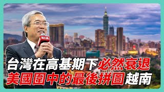 台灣出口衰退 是 14 年來最慘?老謝:「沒這回事!」|#老謝開講 #謝金河 #財訊 EP136
