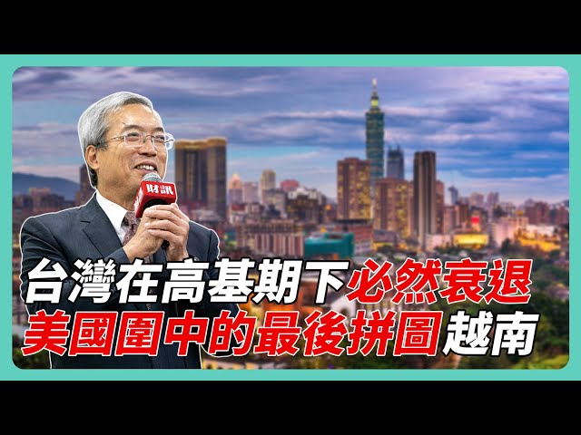 台灣出口衰退 是 14 年來最慘？老謝：「沒這回事！」｜#老謝開講 #謝金河 EP136
