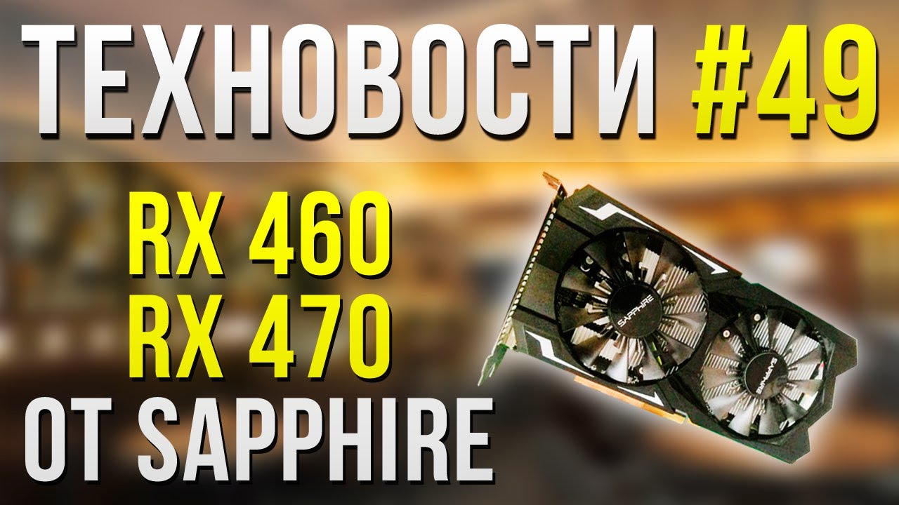 ТехНовости #49 - NVIDIA представила Quadro Pascal!