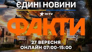 СТРАШНІ КАДРИ обстрілу! Тривога НЕ ПРИПИНЯЄТЬСЯ 🔴 Новини ФАКТИ ОНЛАЙН 27.09.2026