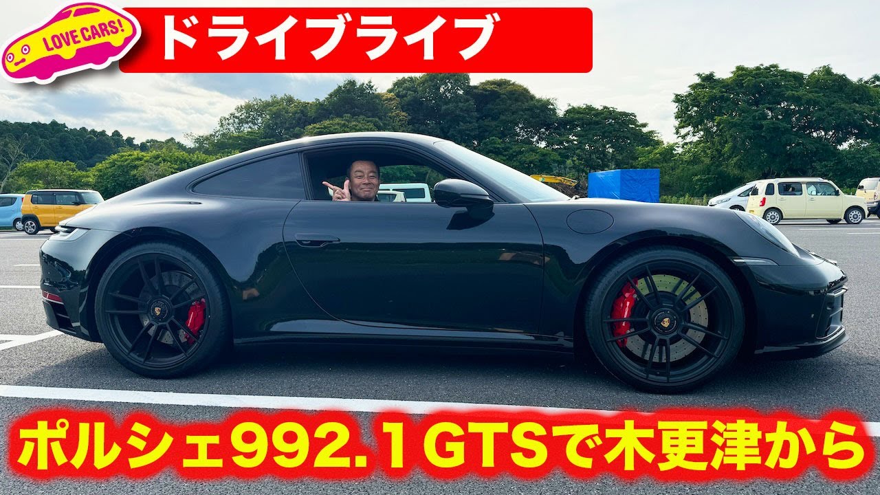 リトライ【ドライブライラブ】ポルシェ992.1GTSで木更津から帰宅