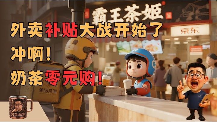 淘宝美团补贴大战再燃，0元奶茶只是开胃菜？揭秘即时零售背后的高频打低频战略，电商巨头为何不惜血本也要抢夺用户心智。阿里豪掷500亿补贴被指恶性内卷？这非但不是内卷，反而是符合商业规律的必要竞争。