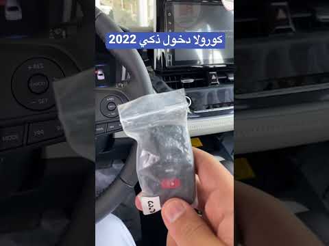 تشغيل كورولا 2022 دخول ذكي