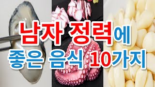 남자 정력에 좋은 음식 10가지 / 정력,기력,발기,발기부전,성기능,스태미나 증진 음식
