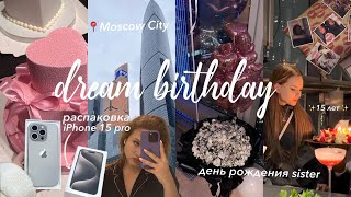 день рождения МЕЧТЫ в Moscow City + распаковка iPhone 15 pro
