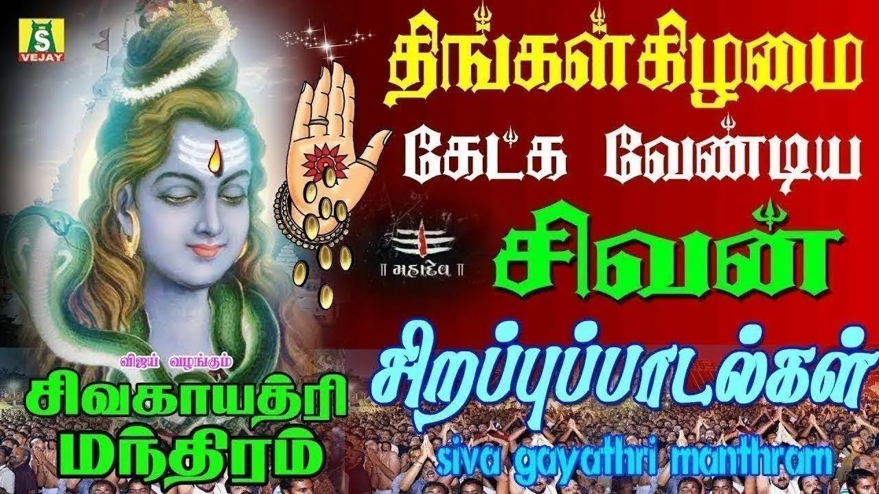 திங்கள்கிழமைஅன்று காலை மாலை கேட்கவேண்டிய சிவன் பாடல்கள்108 SIVA GAYATHRI MANTHRAM